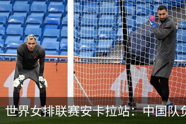 世界女排联赛安卡拉站：中国队负于巴西队