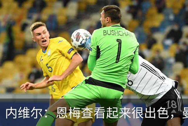 内维尔：恩梅查看起来很出色，曼联或许会考虑他