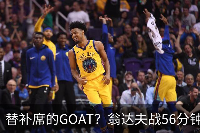 替补席的GOAT？翁达夫战56分钟3球2助 每11分钟参与1球