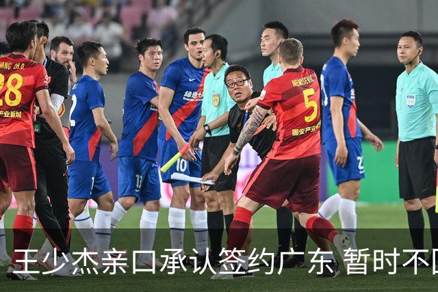 王少杰亲口承认签约广东 暂时不回东莞训练 杜锋特许他在家康复训练