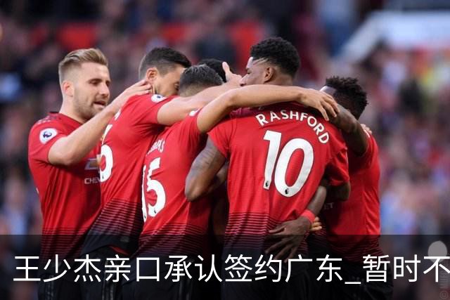 王少杰亲口承认签约广东 暂时不回东莞训练 杜锋特许他在家康复训练