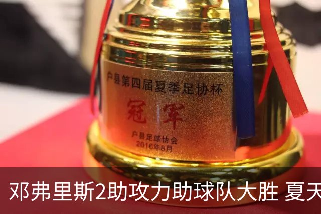 邓弗里斯2助攻力助球队大胜 夏天加盟皇马直面亚马尔？
